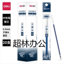 得力S760子彈頭中性筆芯0.5mm子彈頭(黑、藍、紅、墨藍)(支