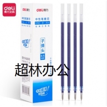得力S760子彈頭中性筆芯0.5mm子彈頭(黑、藍、紅、墨藍)(支