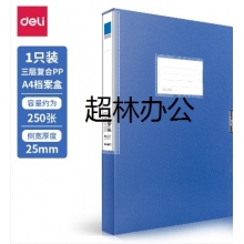 得力5681檔案盒(藍)(只)