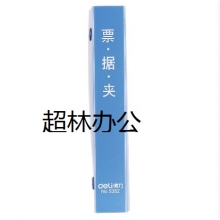 得力5352票據夾(藍)