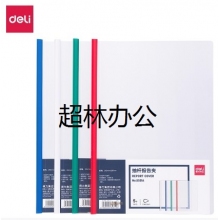 得力5531A_抽桿報告夾(混)(5個/包)