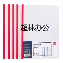 得力5531A_抽桿報告夾(混)(5個/包)