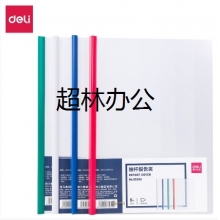 得力5532A_抽桿報告夾(混)(5個/包)