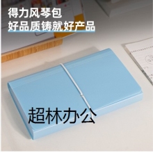 得力5567風琴包(藍)票據風琴包