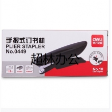 得力0449訂書機(混) 10#手握式訂書機