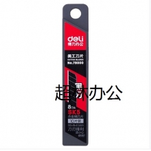 得力78000美工刀片(黑色)(10片/盒)