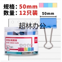 得力8551-1#彩色長尾票夾51mm(筒裝)(混)(12只/筒)