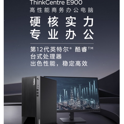 聯想 E900+23英寸 i5-12400/8G/1T+512G整機
