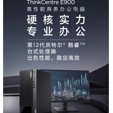 聯想 E900+23英寸 i5-12400/8G/1T+512G整機