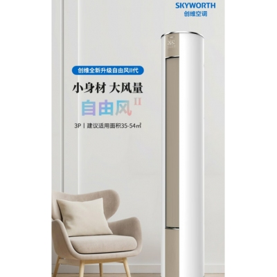 創(chuàng)維3匹 三級能效 自由風 自清潔 家用空調 纖巧體型 客廳圓柱柜機 KFR-72LW