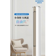 創維3匹 三級能效 自由風 自清潔 家用空調 纖巧體型 客廳圓柱柜機 KFR-72LW