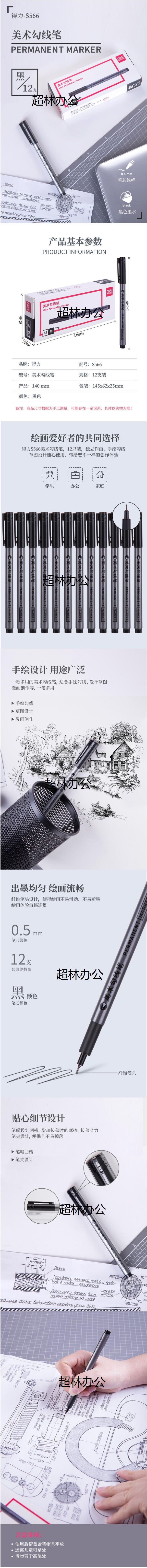得力S566美術勾線筆(黑)-得力集團有限公司.jpg