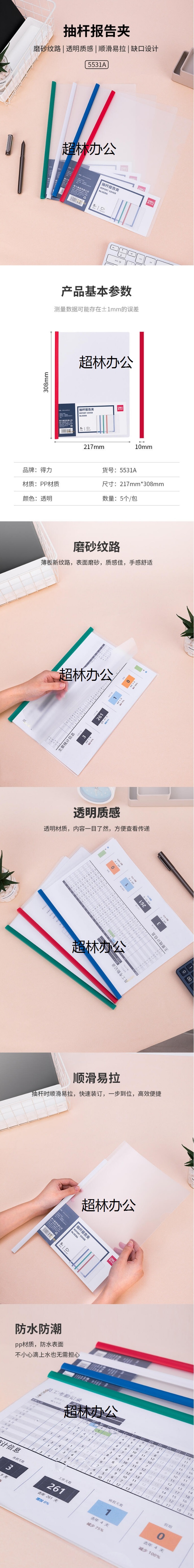 得力5531A_抽桿報告夾(混)(5個_包)-得力集團有限公司.jpg
