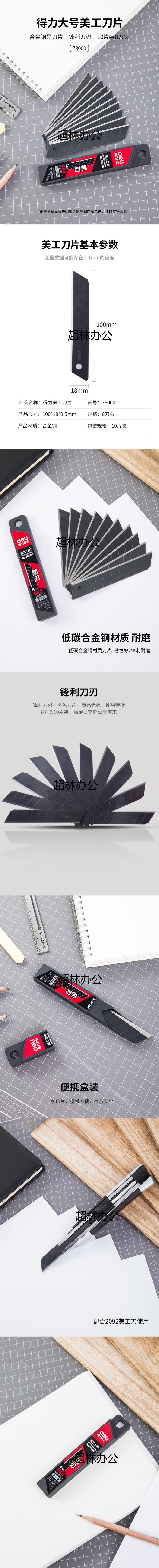 得力78000美工刀片(黑色)(10片_盒)-得力集團有限公司.jpg