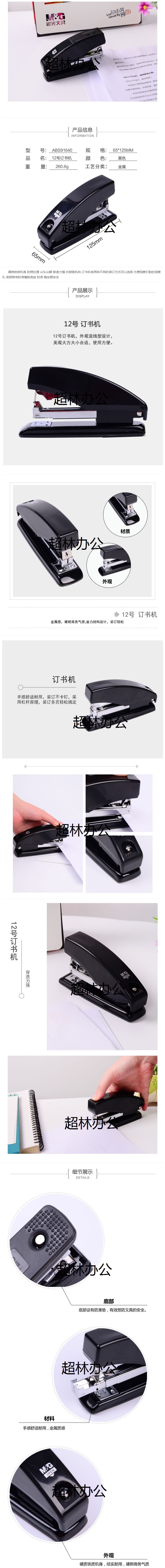 【晨光ABS91640】晨光(M&G)文具12#訂書機 商務(wù)型省力型訂書器 辦公用品 黑色單個裝AB.jpg