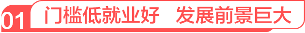 門檻低就業好