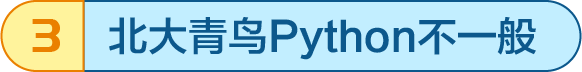 北大青鳥Python不一般