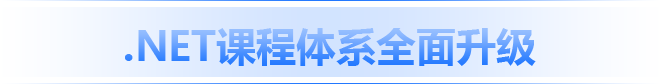 .NET課程全面升級