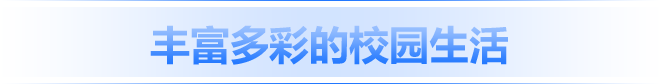 豐富多彩的校園生活