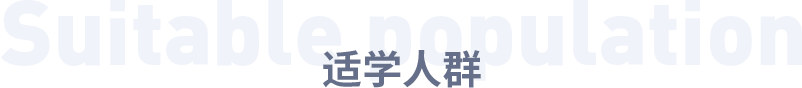 適合人群