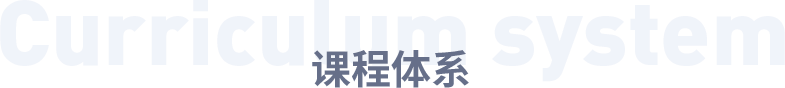 課程體系