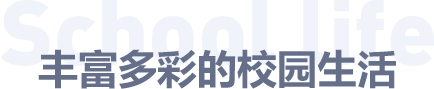 校園生活