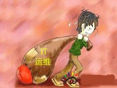 自動化運維培訓是否靠譜？