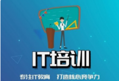 南京IT專業培訓機構有哪些？