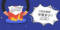 學(xué)it要多久多少學(xué)費?