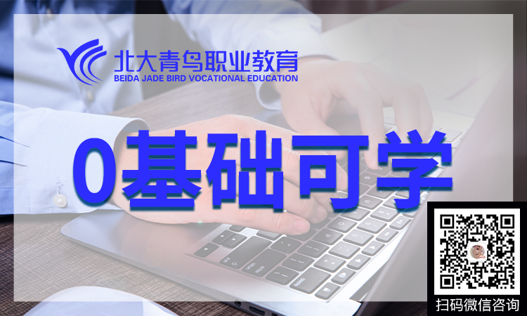 北大青鳥(niǎo)正規(guī)分校地址在哪里?