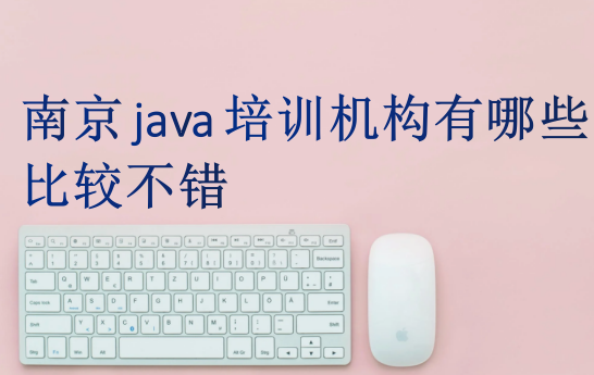 南京java培訓(xùn)機(jī)構(gòu)有哪些比較不錯(cuò)