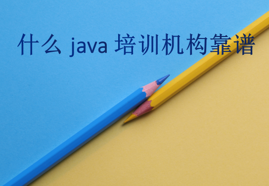 什么java培訓機構靠譜