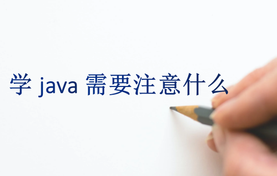 學java需要注意什么