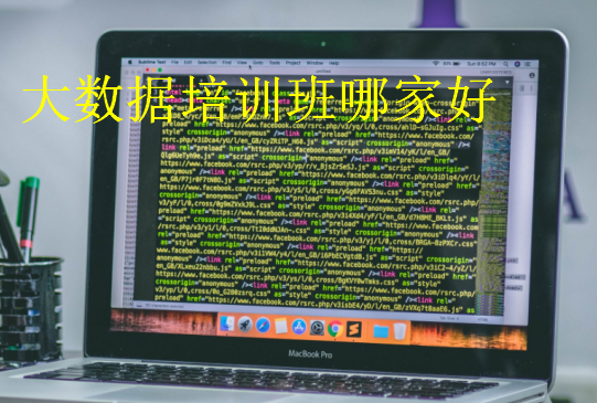 大數據培訓班哪家好