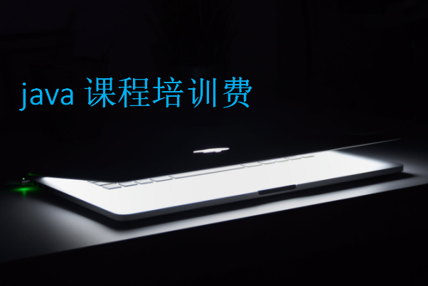 java課程培訓費