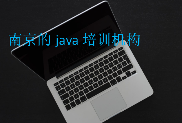 南京的java培訓機構