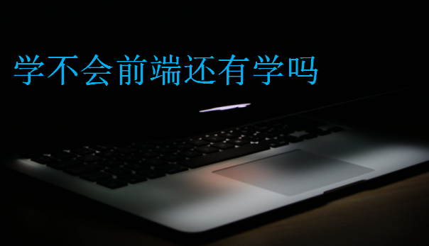 學不會前端還有學嗎