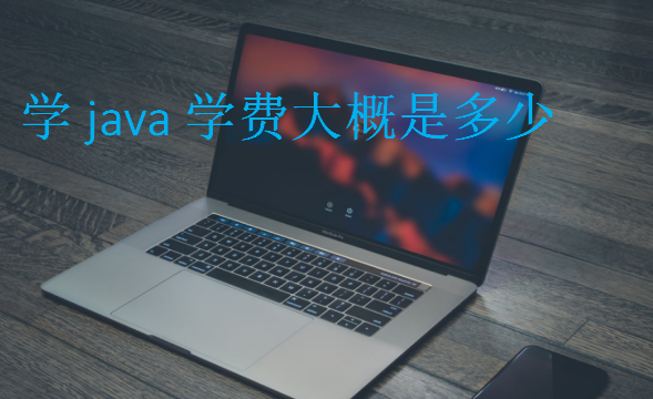 學java學費大概是多少