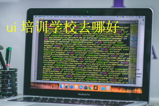 ui培訓學校去哪好