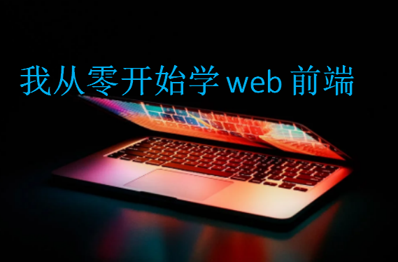 我從零開始學web前端