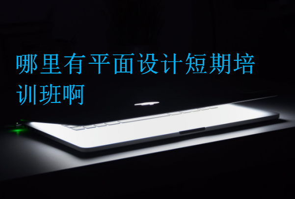 哪里有平面設(shè)計(jì)短期培訓(xùn)班啊