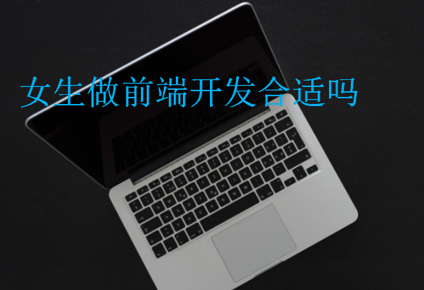 女生做前端開發合適嗎