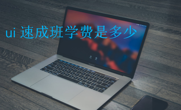 ui速成班學費是多少