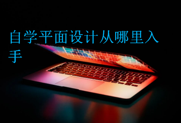 自學平面設計從哪里入手