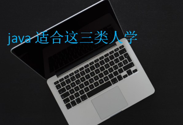 java適合這三類(lèi)人學(xué)