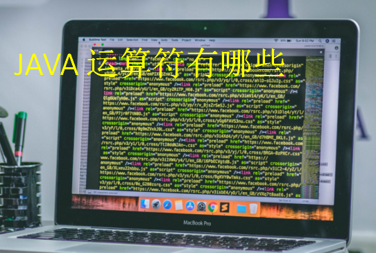 JAVA運算符有哪些