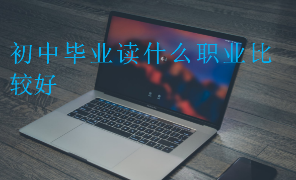 初中畢業讀什么職業比較好
