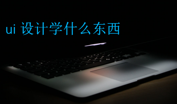 ui設(shè)計(jì)學(xué)什么東西