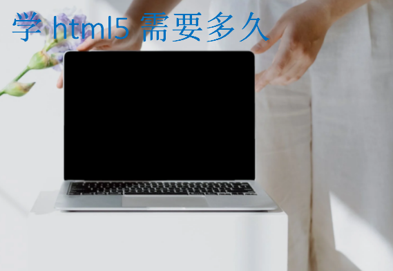 學(xué)html5需要多久