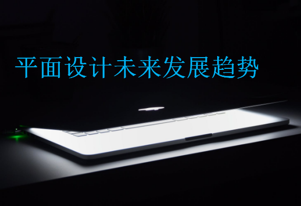 平面設計未來發展趨勢